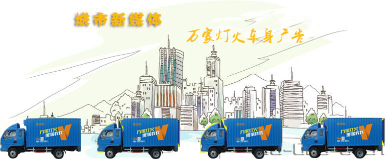 深圳搬家公司-JDB电子娱乐官网-车身广告引领媒体新动向