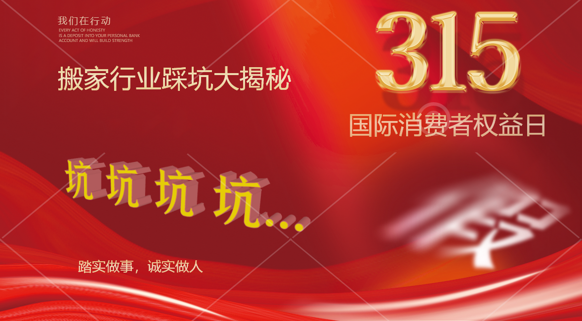 315搬家行业踩坑大揭秘！